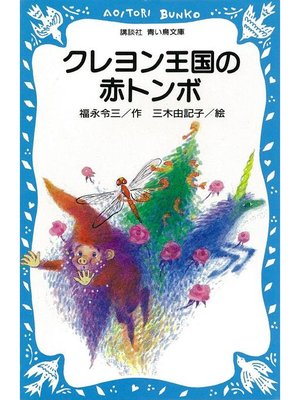 cover image of クレヨン王国の赤トンボ